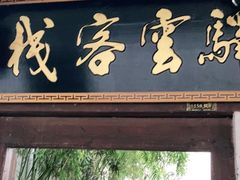 门面-湖光月色临湖音乐餐厅(台儿庄古城店)