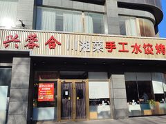 -兴蓉合川湘私房菜巫山烤鱼(人大店)