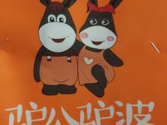 -驴公驴婆(曹杨店)