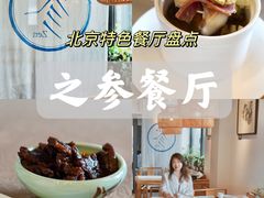 -之参餐厅(前门大街店)