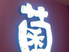 -老牌坊云南鱼豆花火锅(哈西万达店)