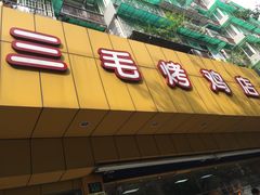 门面-三毛烤鸡(清泰街店)