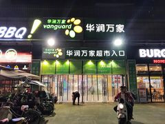 门面-华润万家超市(锦江翡翠城店)