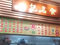 -一记肠粉(江华店)