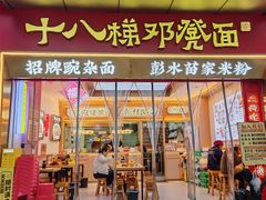 -十八梯邓凳面(大坪正街店)