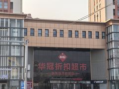 -华冠折扣超市(长阳店)