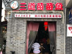 门面-三道苗苗鱼(三道堰老字号店)