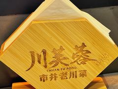 -川芙蓉·市井老川菜(长寿路店)