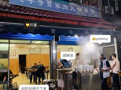 -老字号贾家肉丸糊辣汤(光明巷店)