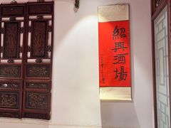 -孔乙己酒家(虹桥路店)
