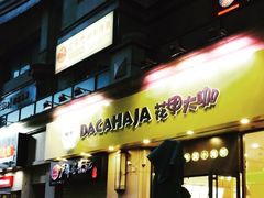 -花甲大咖(曼哈顿店)