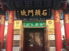 门面-石头门坎