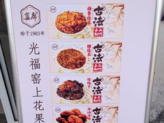 -苏州市吴中区光福窑上花果蜜饯厂