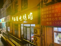 -王记西鎮电烤肉(汶上路店)