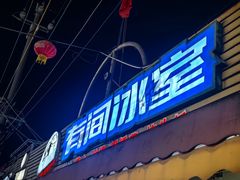 -有间冰室(侨港风情街店)