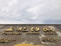 -玉龙沙湖景区