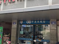 门面-一品郑记重庆牛肉米线馆(东泰路店)