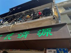 -粽氏清源(昌兴街店)