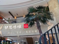 -甘思咪哚·云南艺术餐厅(天河广百店)