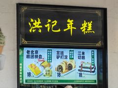 -牛街洪记小吃店(牛街店)