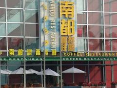 -南都咖啡西餐厅(天誉店)