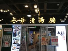 门面-七爷清汤腩·港式餐厅(金狮广场店)