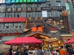 -塘屋烧烤·云南火塘烧烤品牌(春城慧谷旗舰店)