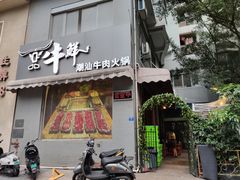 门面-一品牛鲜潮汕牛肉火锅(茶花园店)
