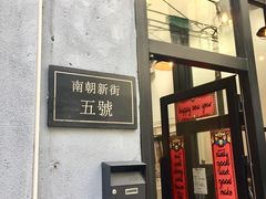 门面-无牌咖啡&酒馆