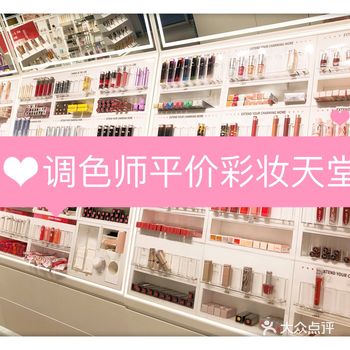调色师——平价彩妆天堂