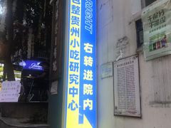 -包整·丝娃娃(一览甲秀楼风景店)