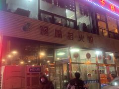 -馋嘴蛙火锅