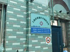 -上海市黄浦区牙病防治所(江西中路门诊部)