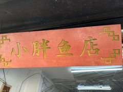 -葑门横街