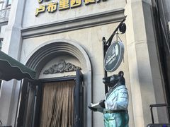 -卢布里西餐厅(海拉尔店)