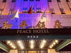 -上海和平饭店 Fairmont Peace Hotel