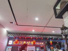 -老炉家木炭烤肉(长江国际店)