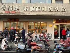 -常鲜德乐购迎桂馒头店(麻巷公寓店)