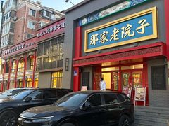 -那家老院子东北菜·饺子·小鸡炖蘑菇(艳华街店)