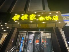 -姥姥家春饼店(惠新东街店)