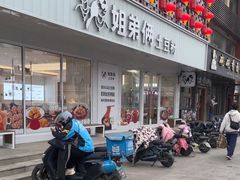 -姐弟俩土豆粉(平度尚街店)