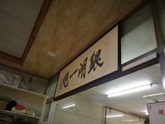 -周震馄饨