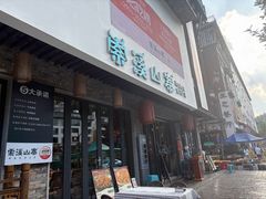-索溪山寨·湘西饮食文化博物馆(标志门店)