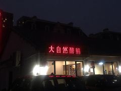 门面-大自然醉鹅·铁锅火焰鹅(上海联洋店)