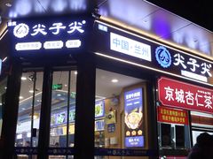 -清真·尖子尖牛肉面(王府井店)