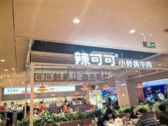 -辣可可·小炒黄牛肉(望京凯德MALL店)