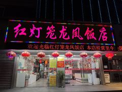 -红灯笼龙凤饭店(宁波老字号店)