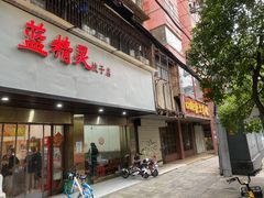门面-蓝精灵饺子店