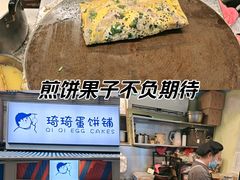 -琦琦蛋饼铺(上南店)