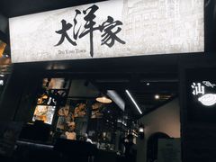 门面-大洋家·精品潮汕菜·生腌砂锅粥(天河东路店)